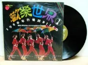 【暐欣音響-二手書坊】西洋黑膠唱片~＊《 歡樂世界(第一集) 》＊~ 大峰唱片 ／ 台版.片況佳