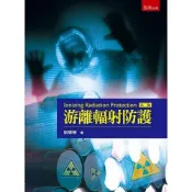 (店+)【五南】五南出版【游離輻射防護(姚學華)】(2026年8月2版)(5BE0)