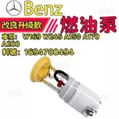 【俗優實在】賓士Benz W169 W245 A150 A170 A200 汽油幫浦 燃油泵總成 1694700494