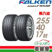 【FALKEN 飛隼】AZENIS FK510 濕地操控輪胎_二入組_255/40/17_送安裝(車麗屋)
