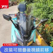 【台灣出貨】後照鏡 後視鏡 適用於KYMCO光陽賽艇CT250CT300 刺激300改裝可摺疊後視鏡前移倒車鏡反光鏡支架