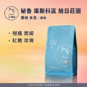 秘魯 庫斯科區 旭日莊園 藝妓 水洗 咖啡豆1包│淺焙【JC咖啡】1/4磅(115g)or半磅(230g) 莊園咖啡 新鮮烘焙