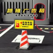 【宅配到家🚚】充電車位路錐 廣告箱指示牌 反光禁止停車警示分體告示牌 廣告牌路標 交通三角錐 交通錐 停車三角錐