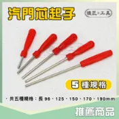 現貨🔥 汽門芯起子 氣門芯 氣門心 汽門心 汽門芯 起子 汽車 機車 拆氣嘴 工具 氣嘴芯 汽門嘴 起子 鐵匠工具