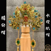 【桔緣佛具】手工 紙帽 關公帽(附帽秋) 神明帽 按金 關帝帽 關帝帽 武盔 關聖帝君/恩主公/文衡帝君/關公