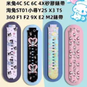 三麗鷗適用360 T1 F1 F2錶帶Xiaomi智慧兒童手錶米兔4C 5C 6C錶帶洵兔ST01小尋Y2小天才錶帶