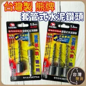 熊牌 BAKUMA｜套管式水泥鑽頭 水泥螺絲專用 BB-5801 BB-5803 7.5mm 磁性套筒專用 水泥鑽頭