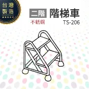 勁媽媽購物網 不銹鋼階梯車（二階）TS-206 台灣製造 工作階梯 移動式階梯 安全穩固