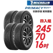 【Michelin 米其林】PRIMACY SUV+ 安靜舒適 駕乘體驗輪胎_四入組_245/70/16(車麗屋)