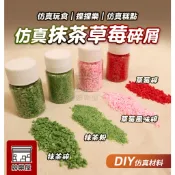 ★絲樂屋★現貨直出 仿真抹茶/草莓顆粒 10g 抹茶粉 草莓碎 草莓風味 不可食用 [仿真食物、袖珍食物、袖珍材料]