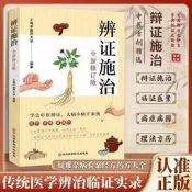 正版塑封 辨證施治：全新修訂版(一部理論與實踐完美結合的中醫寶典 店長推薦