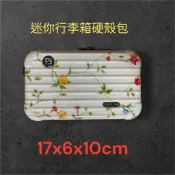 《膜力先生》迷你行李箱造型 硬殼包 化妝包 收納盒 約17*6*10cm
