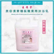 《精美髮品》 職業用沐浴乳 店用沐浴乳 沐浴乳 大桶沐浴乳 4500ml