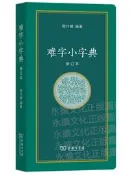難字小字典(修訂本) 周行健 編 2021-4 商務印書館