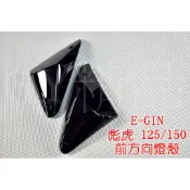 E-GIN 一菁 前方向燈 前轉向燈 方向燈殼 適用於 PGO 彪虎 TIGRA 地瓜 125/150 黑色 深黑