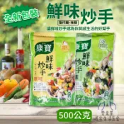 康寶 鮮味炒手 康寶鮮味炒手 原味 奶素 補充包 500g 調味料 調味 鮮味 康寶 炒手