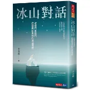 冰山對話: 從開門到關門、從理解到支持的深度溝通 / 李崇義   eslite誠品