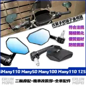 適用於光陽 iMany110 Many50 Many100 Many110 125 改裝端子鏡 五角手把鏡 菱形後照鏡