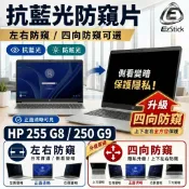 【Ezstick】HP 255 G8 250 G9 防窺片｜檔片式固定設計｜防藍光/防眩光/左右或四向視角選擇