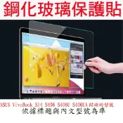 玻璃保護貼 ASUS VivoBook S14 S406 S406U S406UA 玻璃螢幕保護貼 螢幕保護貼 鋼化玻璃