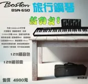 【傑夫樂器行】Boston BSN-650 旅行鋼琴 電鋼琴 折疊電鋼琴 電子琴 折疊電子琴 附收納袋