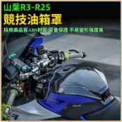 🔥台灣出貨🔥 油箱蓋 保護罩 適用山葉 YZF R3 R25改裝加高競技油箱罩 油箱貼