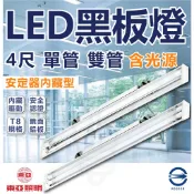 節能標章認證款 【東亞照明】4尺 雙管 單管 T8 LED燈管 燈管鏡面鋁反射片黑板燈 黑板燈 辦公用燈 講台燈