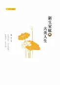 樂天Kobo電子書 新生家庭與大美人生【電子書】