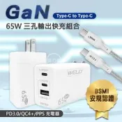 威力家 WELLY 65W氮化鎵GaN 極速充電器(白色)+接口加固 Type-C to Type-C傳輸充電線組-2米