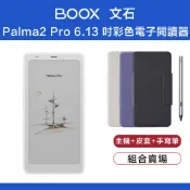 文石 BOOX Palma2 Pro 6.13 吋彩色電子閱讀器 白色主機 +皮套+手寫筆