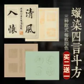 協貿國際日用品生活5館 宣藝齋四言吉語瓦當對聯斗方蠟染宣紙書法作品紙楷書隸書復古蠟染四字半生半熟書法毛筆創作練習書法毛筆宣紙