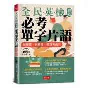 (店+)【布可屋】全民英檢初級必考單字片語：躺著聽.躺著背.輕鬆考高分 附MP3