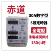 赤道 E-5A  30A 免用電磁開關定時器