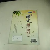 【考試院二手書】《高中國文補充教材（二）》│翰林出版││七成新(32Z24）