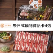 【HOTAI購】🔥現貨🔥【王品集團】聚北海道昆布鍋 日式鍋物商品卡4張(寄送實體商品卡) #實體票券 #餐券