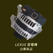 牛馬達汽材 現貨 台製 新品 整理新品 中古 凌志 LEXUS RX330 發電機