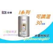 ☆水電材料王☆ 亞昌 I系列  IH30-F4K 電熱水器  30加侖 可調溫節能休眠型 (單相) 立地式 部分地區免運