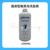 Section雪克遜 護膚型職業用洗髮精1000ML(無壓頭) (可另外加購壓頭)