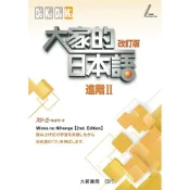(店+)【大新書局】大家的日本語進階II改訂版（音檔官網下載） (2版) 株式会社スリーエーネットワーク 9789863210986
