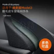 台灣出貨🔥特斯拉 煥新3 25年款model3 車窗音響喇叭裝飾條面板貼翻毛皮內飾 專用 改裝 配件 精品