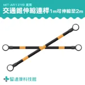 醫達康 安全錐桿 三角錐桿 連接桿 MIT-AR12YB PVC交通錐 三角錐 交通器材 建築工地