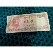 七十年舊版新台幣5百元 出售