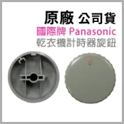 聲寶 國際 乾衣機 計時器 旋鈕 烘衣機 定時器 國際牌 NH-L70Y DTM-3 DTM-P-ASM