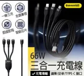 【三合一充電線】Baseus倍思 閃速系列 66W 一拖三 傳輸線 快充線 蘋果充電線 安卓充電線 type c 充電線