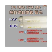 (店+)捕蚊燈管 T8 10W 15W BL 誘蚊燈管 藍光 紫外線 UVA 365NM