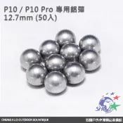 詮國 - P10 P10Pro 專用鋁彈 / 鋁珠 / 12.7mm / 50入