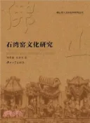 【三民網路書店】石灣窯文化研究（簡體書） 作者：周彝馨