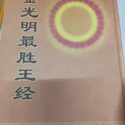 金光明最圣王經字畫圖片