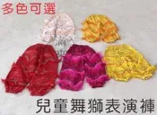 多款可選 醒獅服裝【福滿來】舞龍舞獅 褲子 小孩兒童民俗技藝 兒童表演獅頭 比賽喜慶 小獅子幼獅童裝服飾 AWEB