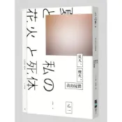 夏天、煙火、我的屍體（獨步20週年紀念版）【城邦讀書花園】